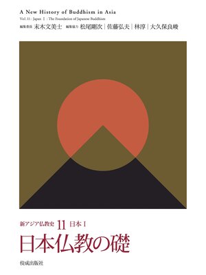 cover image of 新アジア仏教史11　日本Ⅰ　日本仏教の礎
